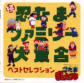 Nintama Rantarou Nintama Family Daishuukai Best Collection cover