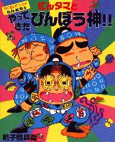 Rakudai Ninja Rantarou book series vol 21, Nintama to Yatte Kita Binbougami!!